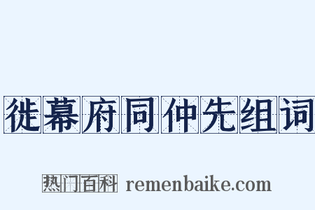 徙幕府同仲先组词是什么意思的图片
